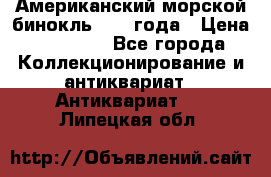 Американский морской бинокль 1942 года › Цена ­ 15 000 - Все города Коллекционирование и антиквариат » Антиквариат   . Липецкая обл.